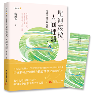 当当网 星河滚烫,人间理想——朱成玉散文精选集 愿你是散落人间的理想愿你是滚烫的星河愿你在漫长的岁月里有人陪伴 现代文学书