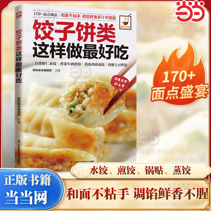 【当当网正版书籍】食在好吃系列饺子饼类这样做最好吃简单快炒菜下饭卤味菜色香请客菜蒸煮凉拌菜家常素汤品素菜食谱菜谱烹饪教程