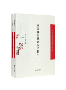 （上下册）夏敬观家藏亲友书札（中国近现代稀见史料丛刊（第十辑））