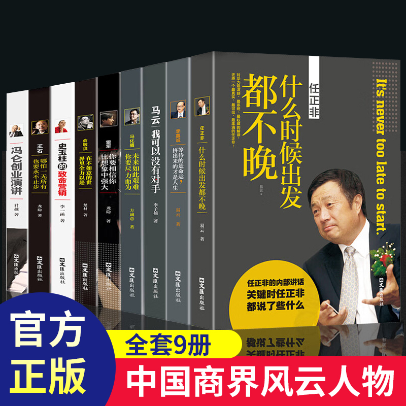当当网 全9册俞敏洪在不如意的世界里全力以赴马云马化腾任正非王石雷军李嘉诚冯仑史玉柱讲述创业 无 文汇出版社 正版书籍
