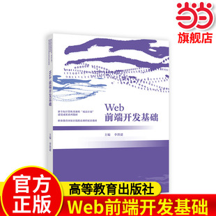 Web前端开发基础.李洪建9787040605006/高等教育出版社