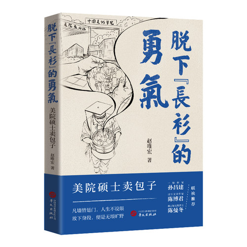 脱下“长衫”的勇气 : 美院硕士卖包子