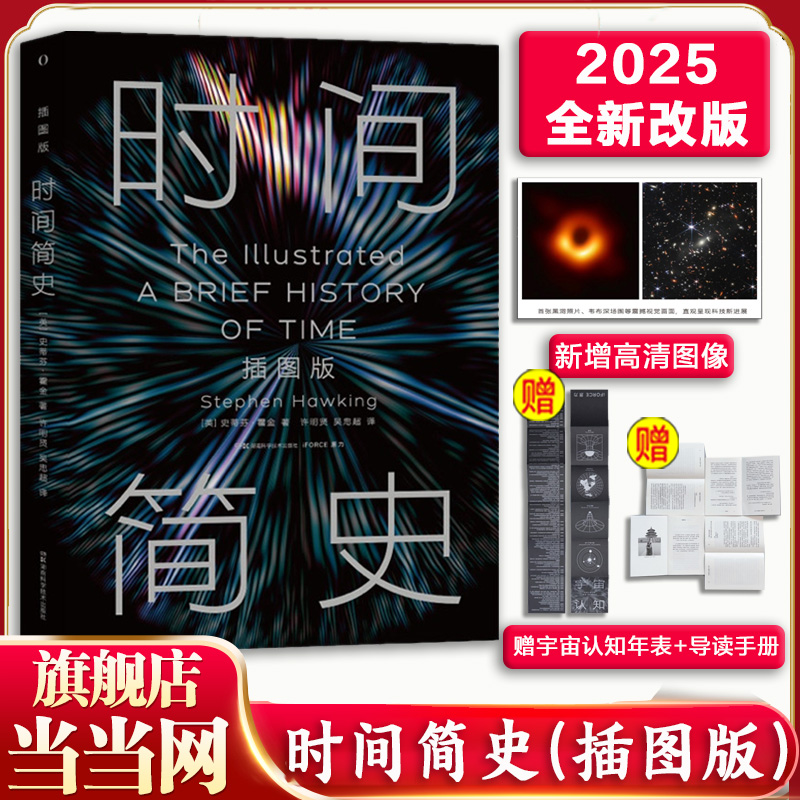 【2025全新改版】 时间简史插图本 央视朗读者 霍金自然科学 宇宙知识课外阅读量子时代宇宙相对论 天体物理学科普读物 正版书籍
