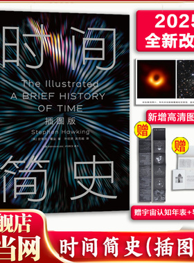 【2025全新改版】 时间简史插图本 央视朗读者 霍金自然科学 宇宙知识课外阅读量子时代宇宙相对论 天体物理学科普读物 正版书籍