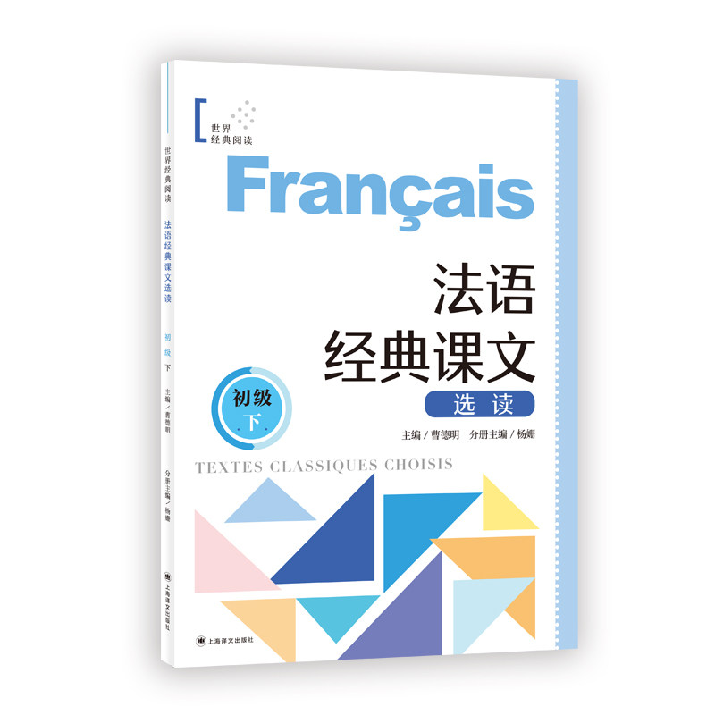 【当当网 正版】法语经典课文选读初级下 世界经典阅读曹德明主编杨姗分册主编上海译文出版社法语-阅读-法语零基础法语-外语-法语