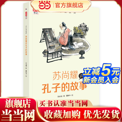 少年读圣贤 苏尚耀讲孔子的故事（与林海音齐名的童书作家、新锐作家张大春的写作启蒙老师倾心力作）