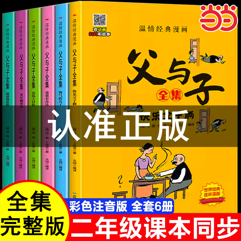 父与子全集彩色注音漫画版全套