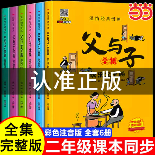 父与子全集彩色注音漫画版全套