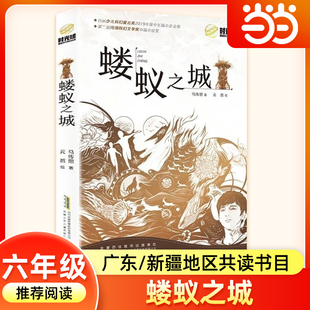 当当正版蝼蚁之城马传思六年级课外书粤韵书香语润新疆六年级下册寒假共读推荐阅读故事书籍小学生必读儿童文学安徽少年儿童出版社