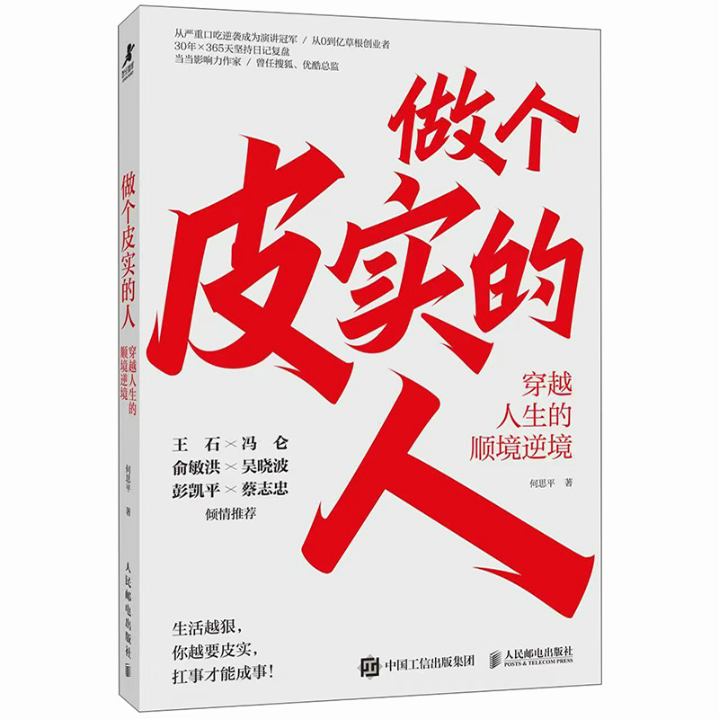 【当当网 正版图书】做个皮实的人:穿越人生的顺境逆境 何思平著任性成功励志书籍把自己变成稀缺资产作者新作