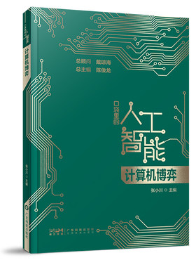 计算机博弈 口袋里的人工智能 人工智能知识启蒙科普读物 阿尔法狗人机对战 计算机博弈程序核心算法 广东科技
