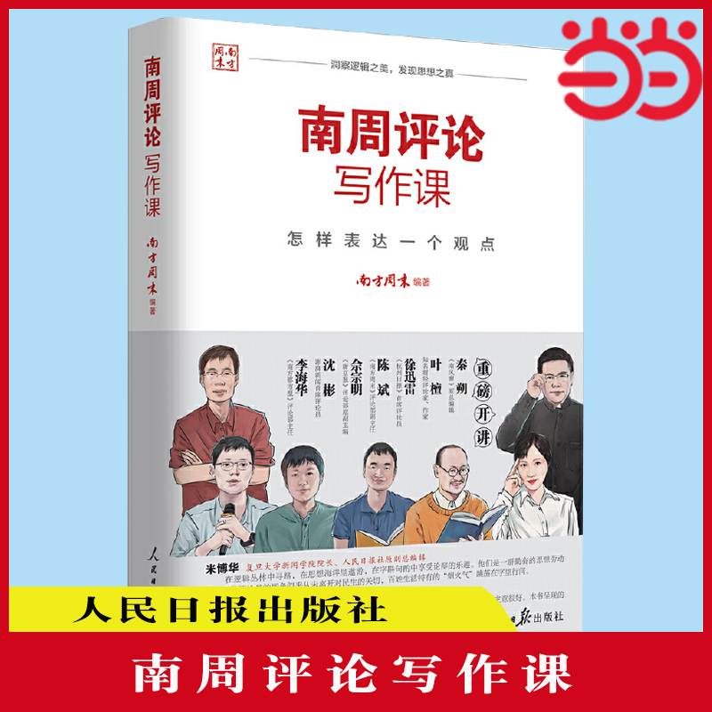 当当网 南周评论写作课：怎样表达一个观点 南方周末编著 评论写作实战指南 讲解评论写作的实操方 人民日报出版社 正版书籍