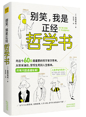 【当当网 正版书籍】别笑，我是正经哲学书 超好玩的哲学入门书 拓宽思维上的宽度