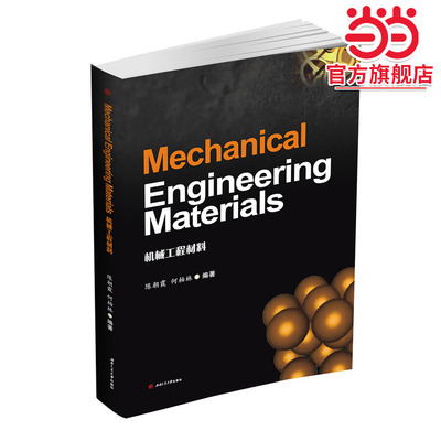 Mechanical Engineering Materials（机械工程材料）