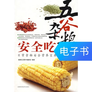 [五谷杂粮安全吃]
