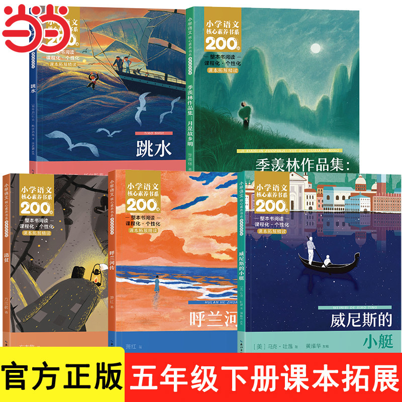 五年级下册课本作家作品系列语文人教版 小学5年级必读课外书推荐呼兰河传威尼斯的小艇跳水小学生课外阅读书籍适合看的经典