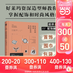 好莱坞服装 风格 时尚 造型师为你提供配饰解决方案 书籍 当当网 正版 改变你 配饰