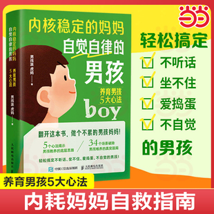当当网 内核稳定的妈妈,自觉自律的男孩:养育男孩5大心法 家教育儿 养育男孩枕边书 孩子青春期 父母育儿书籍 男孩教养问题 男孩