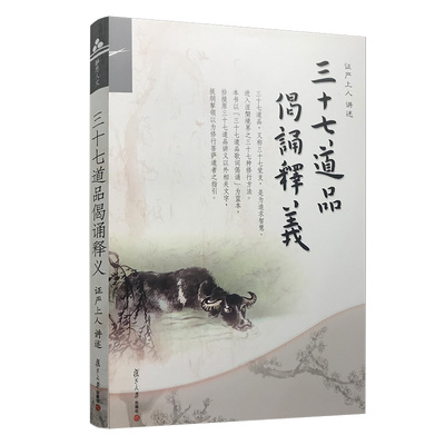 当当网 三十七道品偈诵释义（证严上人作品系列）证严上人讲述 佛教 人生哲学 正版书籍