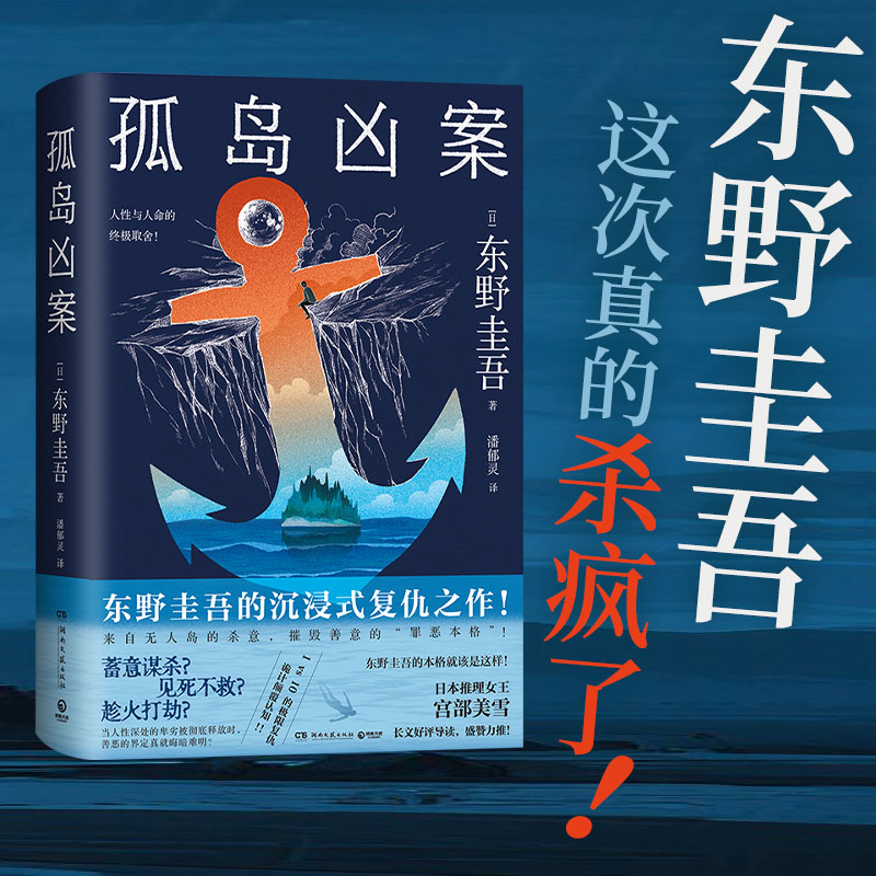 当当网 孤岛凶案 东野圭吾的沉浸式复仇之作 宫部美雪好评导读 摧毁善意的罪恶本格 解忧杂货店外国文学侦探悬疑惊悚小说正版畅销