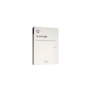 说文部首通解（国家社科基金后期资助项目）