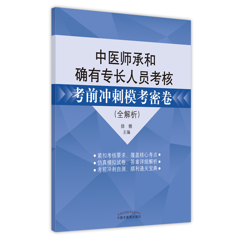 当当网中医师承和确有专长人员考核考前冲刺模考密卷:全解析中医中国中医药出版社正版书籍