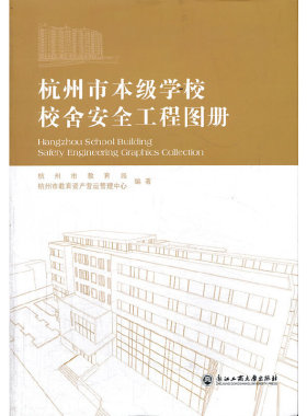 杭州市本级学校校舍安全工程图册