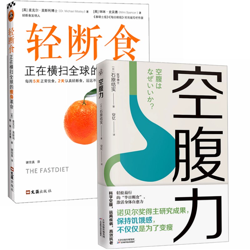 空腹力+轻断食：正在横扫全球的瘦身革命（全2册）