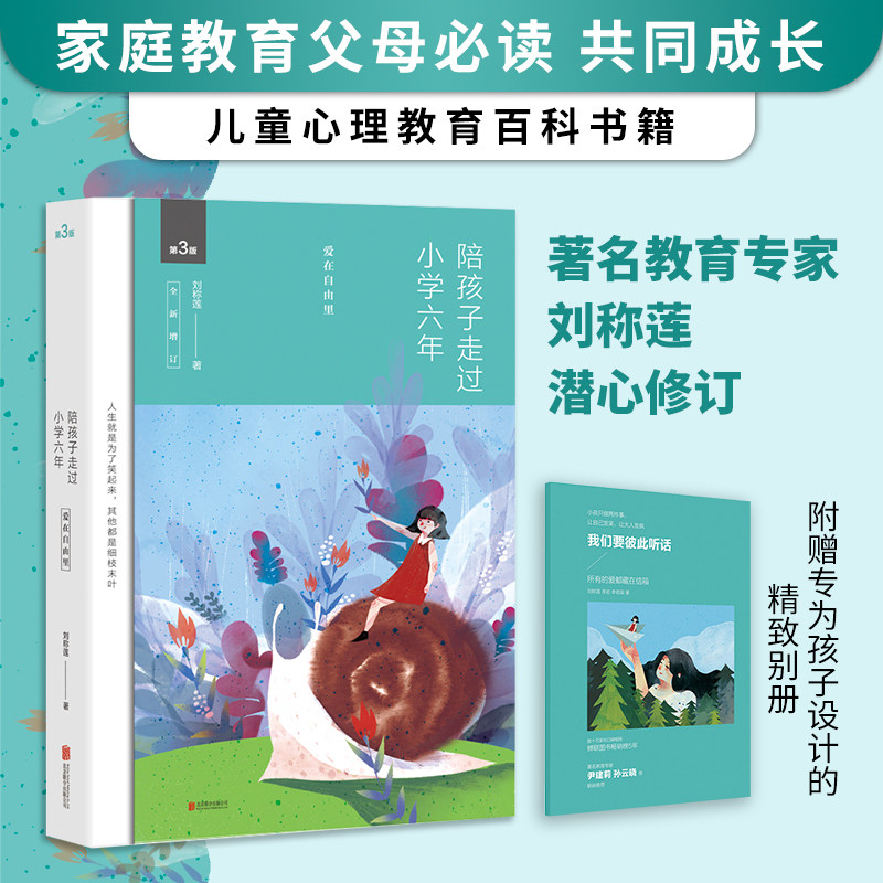 当当网正版书籍 陪孩子走过小学六年爱在自由里刘称莲6年级家庭教育孩子的书好父母好妈妈胜过好老师儿童心理学育儿百科正面管教高性价比高么？