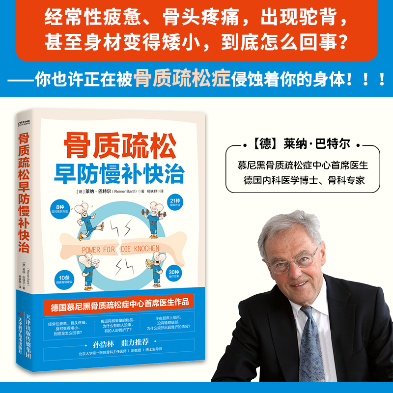 当当网骨质疏松早防慢补快治