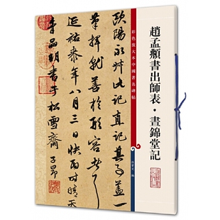 赵孟頫书出师表·昼锦堂记(彩色放大本中国碑帖)