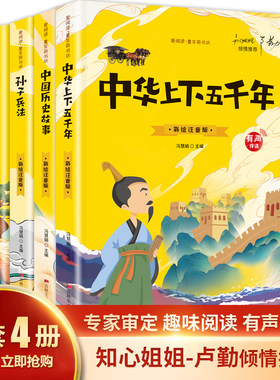 爱阅读·童年彩书坊 中华上下五千年+中国历史故事+孙子兵法+三十六计【全4册】小学生语文课外启蒙国学图书 二年级三年级经典国