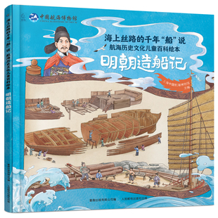 海上丝路的千年“船”说 航海历史文化儿童百科绘本·明朝造船记