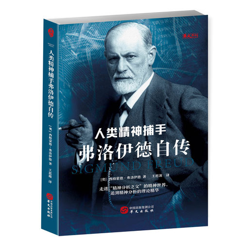 人类精神捕手 弗洛伊德自传 - 封面