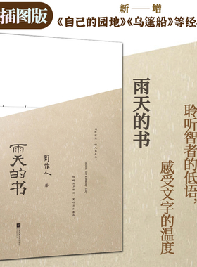 雨天的书（精装 插图版）周作人散文精选集，据新潮社一九二五年十二月初版本整理和增新篇目 增加自己的园地乌篷船等经典篇目