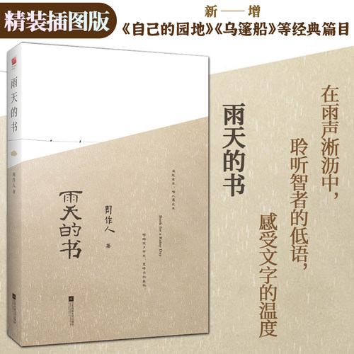 雨天的书（精装 插图版）周作人散文精选集，据新潮社一九二五年十二月初版本整理和增新篇目 增加自己的园地乌篷船等经典篇目