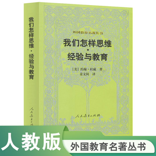 当当网正版书籍 我们怎样思维经验与教育 外国教育名著丛书（新版）约翰·杜威著人教版人民教育出版社教师用书