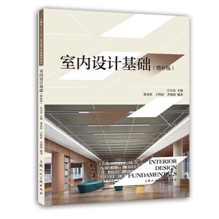 室内设计理论知识空间家具陈设造型书籍 增补版 社 上海人民美术出版 正版 室内设计基础