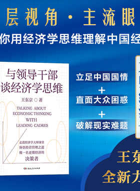 与领导干部谈经济学思维（王东京全新力作，来自中央党校的经济公开课，顶层视角、主流眼光，带你读懂决策层如何理解中国经济！）
