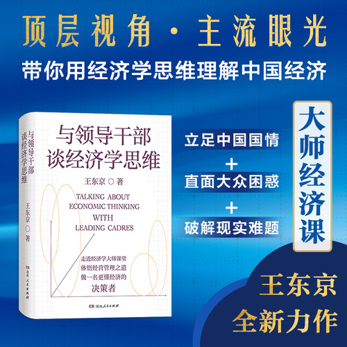与领导干部谈经济学思维（王东京全新力作，来自中央党校的经济公开课，顶层视角、主流眼光，带你读懂决策层如何理解中国经济！）