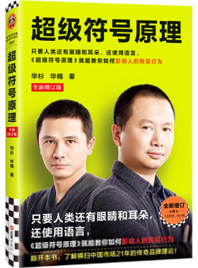 超级符号原理：全新增订版（新增1.5万字干货，共计6小节内容！横扫中国市场21年的传奇品牌理）（读客经管文库）