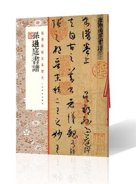 当当网 孙过庭书谱 上海书画出版社 正版书籍