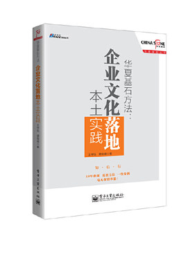 当当网 华夏基石方法：企业文化落地本土实践——操刀中国移动/ 传化集团/ 东 王祥伍 谭俊峰 电子工业出版社 正版书籍