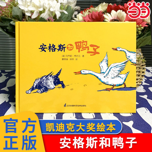 当当网正版童书 安格斯和鸭子 凯迪克大奖作家绘本 3-4-5-6-7-8岁儿童精装绘本动漫书合集亲子共读幼儿园课外阅读生活习惯认知培养