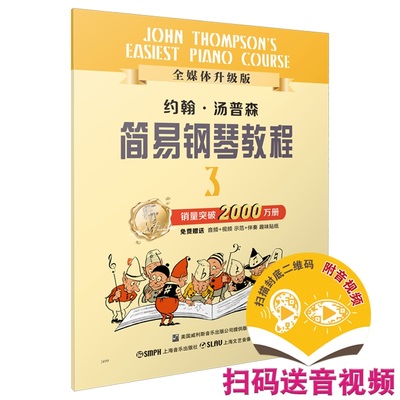 约翰·汤普森简易钢琴教程3（全媒体升级版）小汤3 扫码免费赠送配套音视频 儿童钢琴启蒙