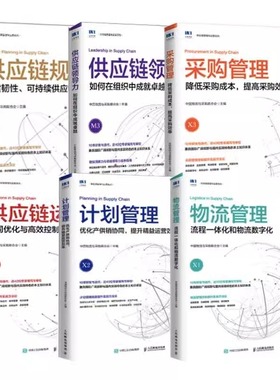 当当网 【套装6册】SCMP认证教材供应链领导力+规划+供应链运作+计划管理+采购管理+物流管理中国物流与采购联合会供应