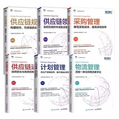 当当网 【套装6册】SCMP认证教材供应链领导力+规划+供应链运作+计划管理+采购管理+物流管理中国物流与采购联合会供应