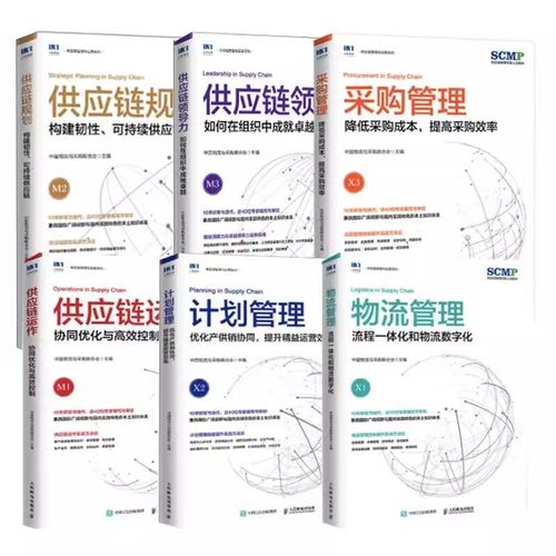 当当网 【套装6册】SCMP认证教材供应链领导力+规划+供应链运作+计划管理+采购管理+物流管理中国物流与采购联合会供应