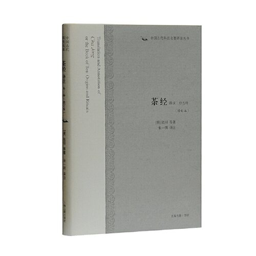 当当网 茶经译注(外三种)(修订本)(中国古代科技名著译注丛书) [唐]陆羽 等著，宋一明 译注 文化饮食/茶酒文化