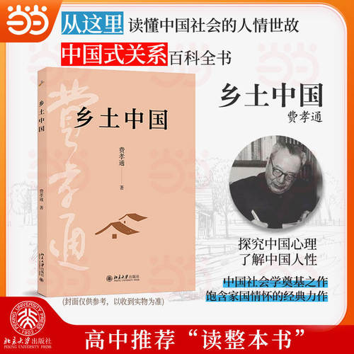 当当网【费孝通经典】乡土中国 生育制度 江村经济社会学奠基之作传世经典 高中课外阅读完整版原著无删减 北京大学出版社正版书籍